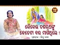 Kaikei Dasarathanku Keteta Bara Magithile ? Pandit Jitu Das | Nitibani - ନୀତିବାଣୀ | Sidharth Bhakti