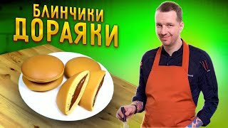 Японский блины ДОРАЯКИ - СУПЕР РЕЦЕПТ