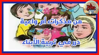 من مذكرات أم واعية ( درر في تربية الأبناء )