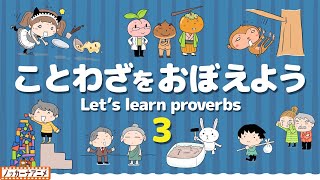 ことわざをおぼえよう！③子供向け知育アニメ【20語】Let's learn Japanese proverbs