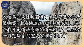 入校第壹天就被霸淩了室友帶著全班大聲嘲笑。「看她這道好頭和破衣服」不料我可是道法高深的道姑隨手壹張符文壹句咒語豪門室友家族都傻眼了