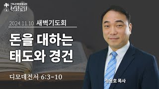 새벽기도회 - 정윤호 목사 - 천호동교회 - 2024.11.10