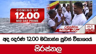 අද දෙරණ 12.00 මධ්‍යාහ්න පුවත් විකාශයේ සිරස්තල - 2024.08.25