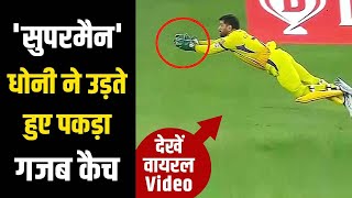 'Superman' Dhoni ने पकड़ा गजब Catch | Dhoni flying catch Shreyas Iyer | CSK vs DC IPL 2020 Match 7
