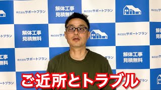 ご近所に迷惑をかけないが一番、解体業者には注意しましょう