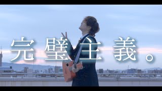 完璧主義。/ とくみくす (TOKUMIX full original.)