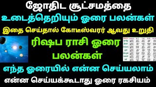 ரிஷப ராசி ஓரை பலன்கள் சுக்கிர ஓரை பலன்கள் எந்த ஓரையில் என்ன செய்யலாம் செய்யக்கூடாதுஎந்த ஓரையில் கடன்