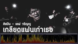 เกลียดแฟนเก่าเธอ - เอฟ วรัญญู [เพลงใต้]