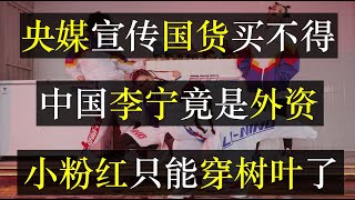 央视宣传国货买不得，中国李宁竟是外资，小粉红只能穿树叶了。新疆棉花风波愈演愈烈，小粉红攻击H\u0026M后转而向耐克下手，官方急灭火甩出国货质量检查报告，假冒伪劣缺斤少两（ 单口相声嘚啵嘚之一根羊毛都没有 ）