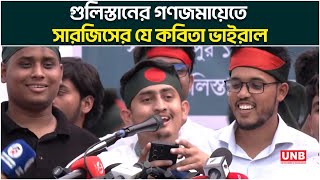 গুলিস্তানের গণজমায়েতে সারজিসের যে কবিতা ভাইরাল | Sarjis Alam | Awami League  | Gulistan | UNB