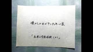 懐かしのわがケンタッキーの家　伊庭孝訳詞・フォスター作曲