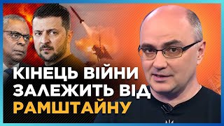 Це треба ПОЧУТИ і ОСМИСЛИТИ! НЕОЧІКУВАНИЙ фінал РАМШТАЙНУ. Війну ВИГІДНО ЗАКІНЧИТИ у 2025 / ЛЕВУСЬ