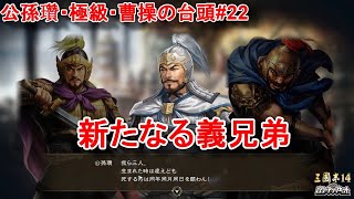 新たなる義兄弟の誕生！袁紹と因縁のあるこの三人が中華統一を改めて志す！！【三国志14PK・公孫瓚・シナリオ曹操の台頭・難易度極級】#22