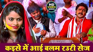 #Video - कइसे में आई बलम रउरी सेज - #Pawan Singh Superhit Holi Song - Kaise Me Aai Balam Rauri Sej