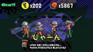 【サーモンラン乱獲】やっぱりポラリスは200個出やすいね【スプラトゥーン2】