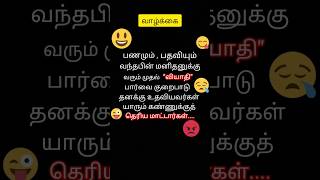 பணம் தான் வாழ்க்கை #trending #shortvideo #lifemotivation #tamil