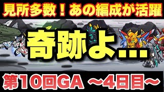 【実況ガンダムウォーズ】4日目　第10回GA「激闘に次ぐ激闘！まさかの編成が大躍進」