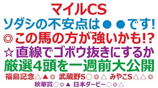 マイルチャンピオンシップ2022予想　ソダシの不安点は●●ですね！ ◎この馬の方が強いかも。厳選4頭を一週前大公開です。