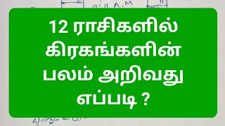 12 ராசிகளில் 9 கிரகங்களின் பலம் அறியும் முறை நட்பு பகை வீடுகள் | Planetary Strength in 12 Rasis