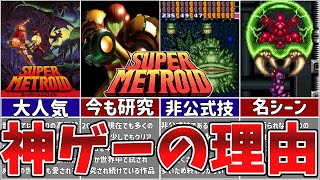 【スーパーメトロイド】全世界で神ゲーと謳われているスパメトの人気な理由やストーリーを徹底解説【ゆっくり解説】