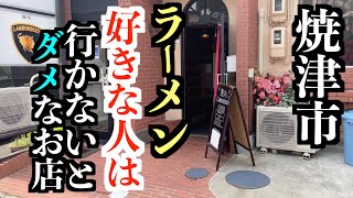 至極のラーメンが焼津にあったのでいってみた！【静岡県焼津市】