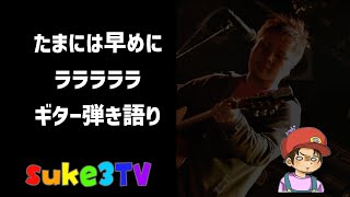 【弾き語り】たまには早めに ラララララ ~suke3TV music~