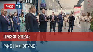 ПМЭФ-2024: РЖД на форуме || Итоги недели 09.06.2024