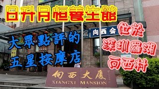 [神州穿梭.深圳]#102 日升月恒養生館|大眾點評的五星按摩店|日升月恒位於深圳羅湖向西大廈|請睇到最後, 5星級按摩店的真相