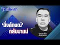 อ่านเอาเรื่อง วันศุกร์ที่ 8 มีนาคม 2567