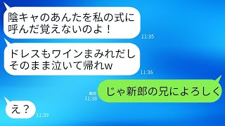 新郎の妹だと気づかず、ドレスにワインをかけて結婚式場から追い出された元同級生の新婦。「陰キャが勝手に来るな！」と言われ、帰ると新婦から300件の鬼電が来た…www