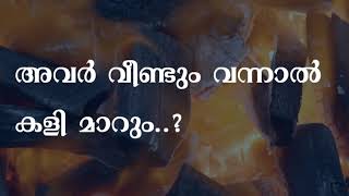 അവർ വീണ്ടും വന്നാൽ | | Kairos Malayalam Audio Magazine |November 2020