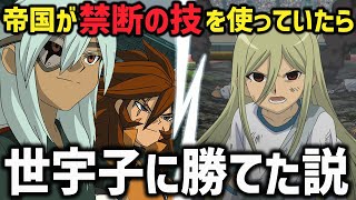 【完全検証】禁断の技を開放した帝国学園なら、FF本戦でボロ負けした世宇子中にも勝てた説【イナズマイレブンGOストライカーズ2013/イナスト2013】