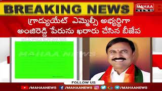 టీచర్స్ ఎమ్మెల్సీ అభ్యర్థులను ఖరారు చేసిన తెలంగాణ బీజేపీ | Sarvotham Reddy | Malka Komarayya