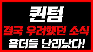 [퀀텀코인]🔥실시간 중대발표🔥'이가격' 담으면 평생 떵떵 거린다! 홀더분들 필수시청#퀀텀 #퀀텀코인 #퀀텀코인전망 #퀀텀코인호재 #퀀텀코인분석 #퀀텀전망 #퀀텀분석