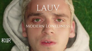 【和訳】Lauv - Modern Loneliness