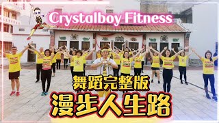 流行广场舞《漫步人生路》MV舞蹈完整版 | 粤语歌词洗脑歌 | 抖音Tiktok Dance | Crystalboy Zumba | 邓丽君