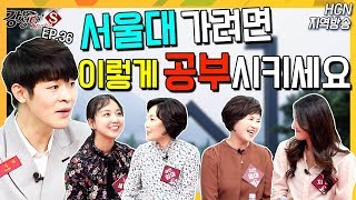 서울대 보내려면 자녀, 이렇게 공부 시키세요 (서울대 보낸 어머니의 특별한 교육관?)  [강성태 스튜디오S] - EP.36