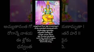 రోగ నివారణ ధన్వంతరి శ్లోకం I Dhanvantari slokam  #devotional  #shorts #bhakthi