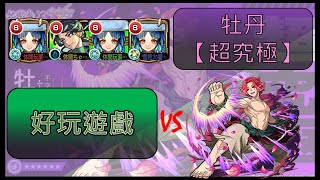 【モンスト】【怪物彈珠】陰與陽(超究極)!又是八雲遊戲w