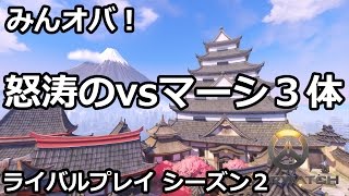 【みんオバ！】怒涛のvsマーシー３人【ルシオ】