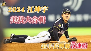 【2024年度回顧】江坤宇游擊金手套蟬聯5連霸！只有小可愛能超越小可愛的美技大合輯！CTBC Brothers 中信兄弟