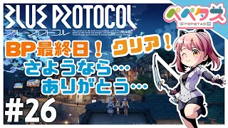 【BlueProtocol】26日目　最後のブルプロくん･･･ありがとう【2025/01/18】