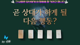 [타로/연애심리💖] 곧 상대가 나에게 하게 될 행동 ?