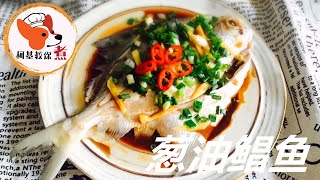 【葱油鲳鱼 - Scallion Pomfret】简单又好吃的葱油鲳鱼，太香啦！ 葱油鲳鱼的正确做法，香辣过瘾，好吃下饭，上桌连汁都不剩  柯基教你详细版教程 (#SHORT)