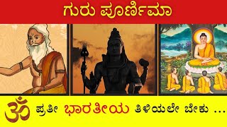 ಗುರು ಪೂರ್ಣಿಮಾ ಭಾರತೀಯ ಸಂಸ್ಕೃತಿ | ವ್ಯಾಸ ಪೂರ್ಣಿಮಾ Guru poornima vyasa poornima 2024 kannada ಬುದ್ಧ india