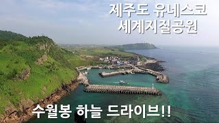 제주도 용수 바다목장에서 고산 수월봉 까지 하늘 드라이브