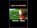 यूट्यूब पर अबतक की बेस्ट वीडियो short comedy cartoon viralvideo trinding shortvideo sad song