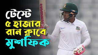 টেস্টে ৫ হাজার রান ক্লাবে মুশফিক | Mushfiqur Rahim | Test | Top Scorer | RisingBD