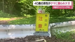 サイクリング中に突然クマに襲われ４０歳の男性がケガ＜福島県郡山市＞ (23/06/04 12:30)