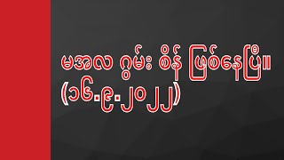 မအလ ဂွမ်း စိန် ဖြစ်နေပြီ။ (၁၆.၉.၂၀၂၂)